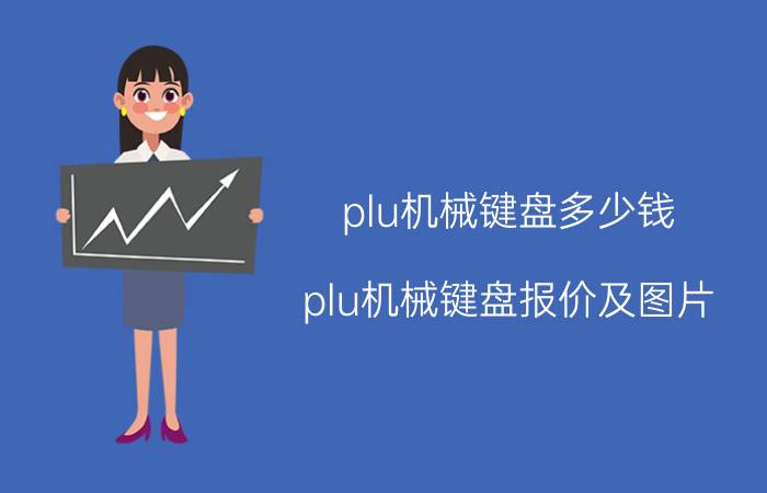 plu机械键盘多少钱 plu机械键盘报价及图片